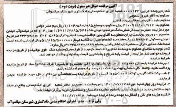 مزایده ششدانگ عرصه و اعیانی ملک دارای 215/65 متر عرصه