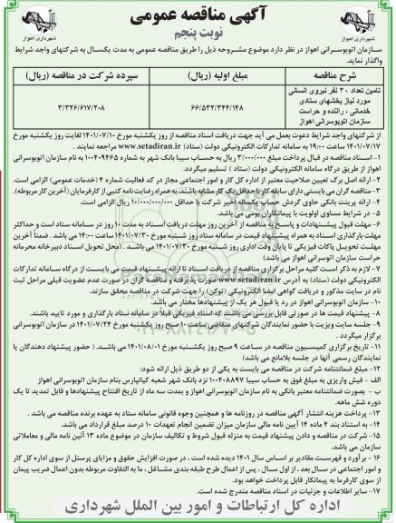 مناقصه تامین تعداد 30 نفر نیروی انسانی نوبت پنجم 