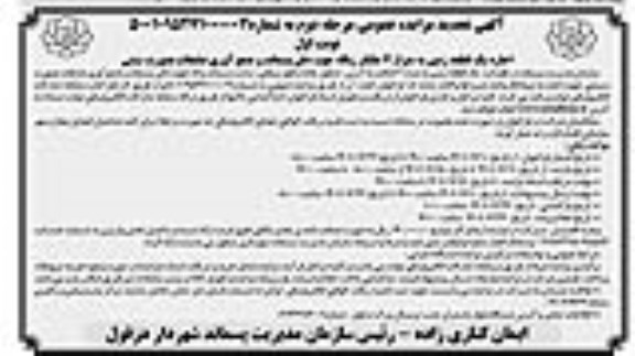 مزایده اجاره یک قطعه زمین .... تجدید مرحله دوم نوبت اول