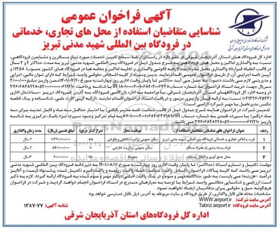 فراخوان عمومی شناسایی متقاضیان استفاده از محل های تجاری ، خدماتی