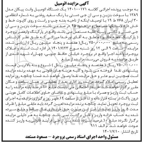 مزایده فروش یکدستگاه وانت پیکان مدل 1389 