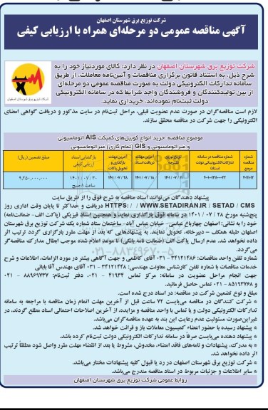 مناقصه خرید انواع کوبیل های کمپکت AIS اتوماسیونی و غیر اتوماسیونی و GIS تمام گازی غیراتوماسیونی