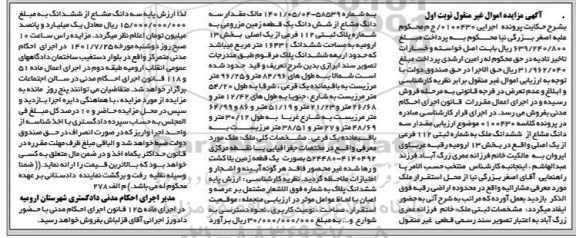 مزایده سه دانگ مشاع از ششدانگ یک قطعه زمین مزروعی