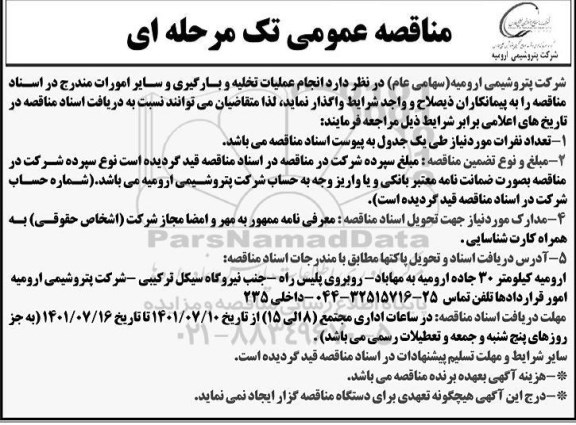 مناقصه انجام عملیات تخلیه و بارگیری و سایر امورات