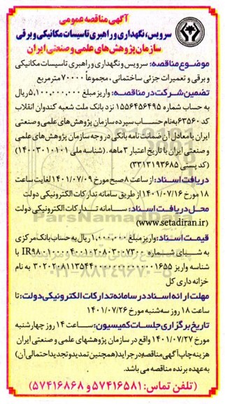 مناقصه سرویس ، نگهداری و راهبری تاسیسات مکانیکی و برقی 