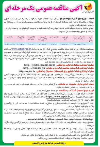 مناقصه اصلاح ساختار و تبدیل شبکه فشار ضعیف هوایی به کابل خودنگهدار 