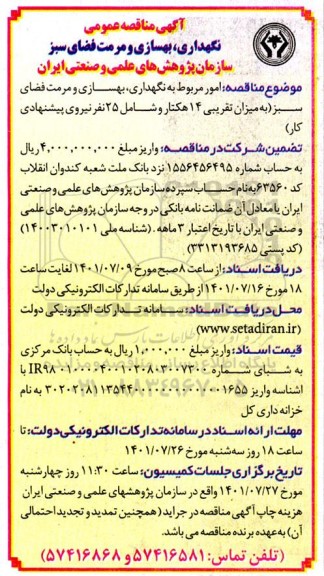 مناقصه نگهداری، بهسازی و مرمت فضای سبز 