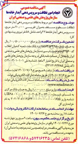 مناقصه امور مربوط به نظافت و سرویس دهی آبدارخانه ها نظافت سطوح مسقف