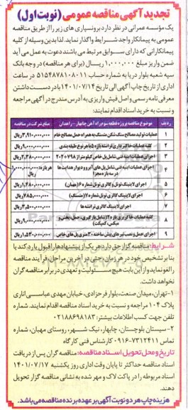 تجدید مناقصه برونسپاری عملیات تولید مصالح سنگ شکن....