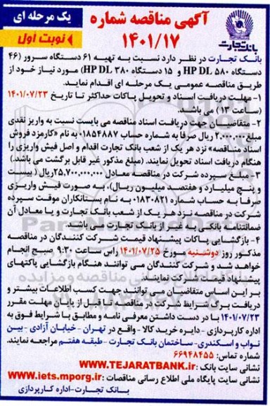 مناقصه تهیه 61 دستگاه سرور 