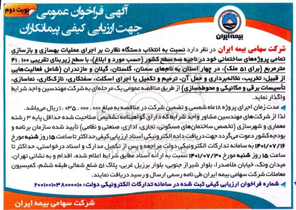 فراخوان عمومی مناقصه عملیات بهسازی و بازسازی (تعمیرات) تمامی ساختمان های تملک ... نوبت دوم 