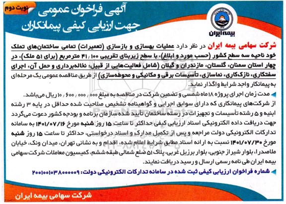 فراخوان عمومی مناقصه عملیات بهسازی و بازسازی (تعمیرات) تمامی ساختمان های تملک ... نوبت دوم 