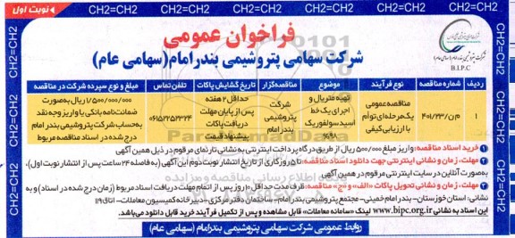 فراخوان مناقصه تهیه متریال و اجرای یک خط اسید سولفوریک 98%