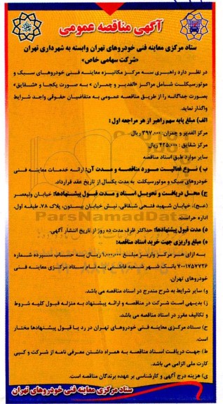 مناقصه راهبری سه مرکز مکانیزه معاینه فنی خودروهای سبک و موتورسیکلت