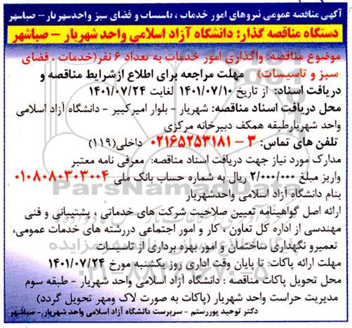 مناقصه واگذاری امور خدمات به تعداد 6 نفر خدمات، فضای سبز و تاسیسات