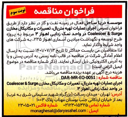 فراخوان مناقصه اجرای عملیات تهیه متریال، تعمیرات و مکانیکال مخازن Coalascer & Surge - نوبت سوم