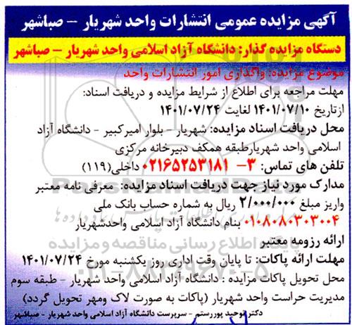 مزایده واگذاری امور انتشارات واحد