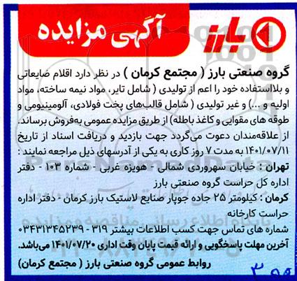 مزایده فروش اقلام ضایعاتی و بلااستفاده ...