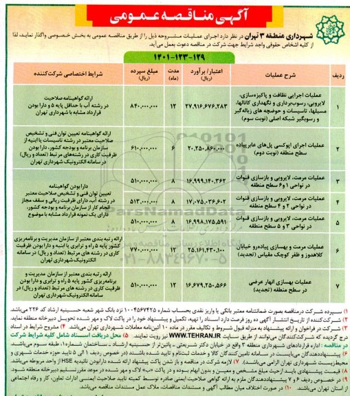 مناقصه عملیات اجرایی نظافت و پاکیزه سازی ، لایروبی ...