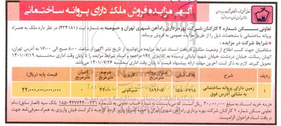  مزایده فروش ملک دارای پروانه ساختمانی 