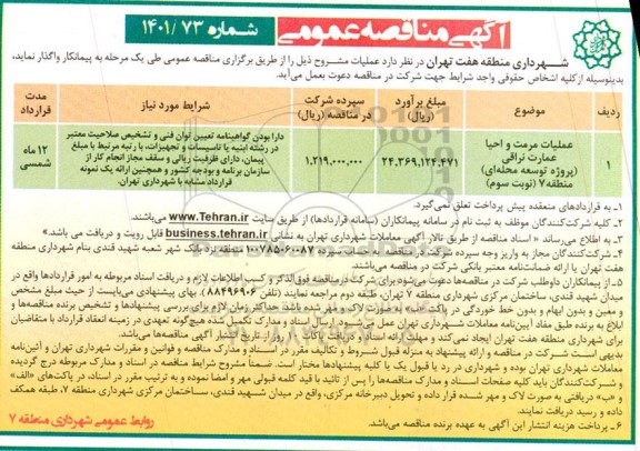 مناقصه عملیات مرمت و احیا عمارت ....