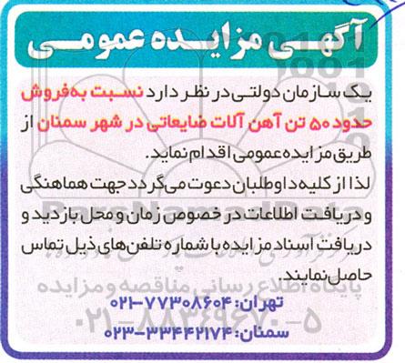مزایده فروش حدود 50 تن آهن آلات ضایعاتی
