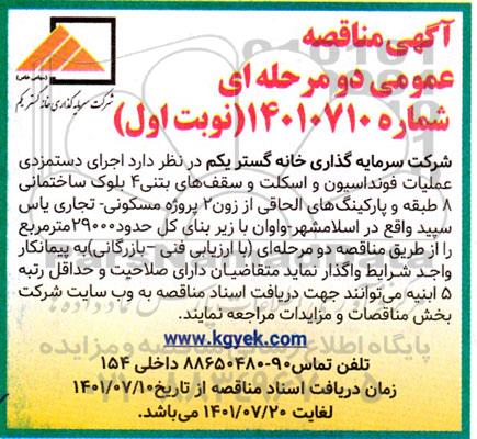 مناقصه اجرای دستمزدی عملیات فونداسیون و اسکلت ...