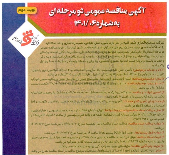 مناقصه تامین، حمل، طراحی، نصب، راه اندازی و اخذ استاندارد 6 دستگاه آسانسور - نوبت دوم