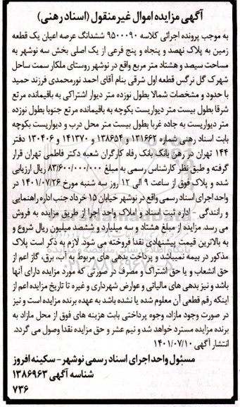 مزایده ششدانگ عرصه اعیان یک قطعه زمین به پلاک نهصد و پنجاه و پنج فرعی از یک اصلی