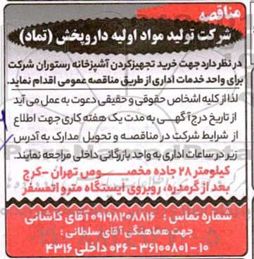 مناقصه خرید تجهیز کردن آشپزخانه رستوران شرکت برای واحد خدمات اداری
