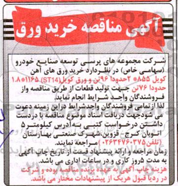 مناقصه خرید ورق های آهن کویل...