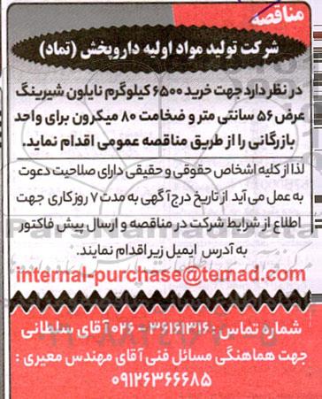 مناقصه خرید 6500 کیلوگرم نایلون شیرینگ عرض 56 سانتی متر و ضخامت 80 میکرون