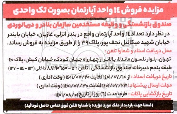 مزایده فروش 14 واحد آپارتمان بصورت تک واحدی