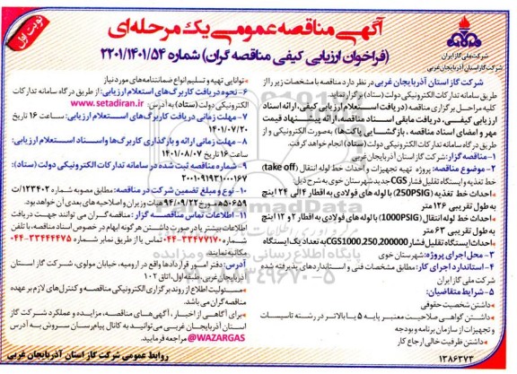 مناقصه پروژه تهیه تجهیزات و احداث خط  لوله انتقال (take off)، خط تغذیه و ایستگاه تقلیل فشار CGS