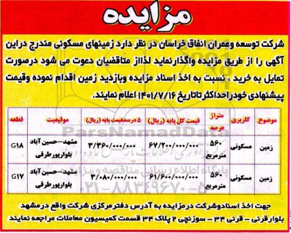 مزایده واگذاری زمینهای مسکونی 560 مترمربع