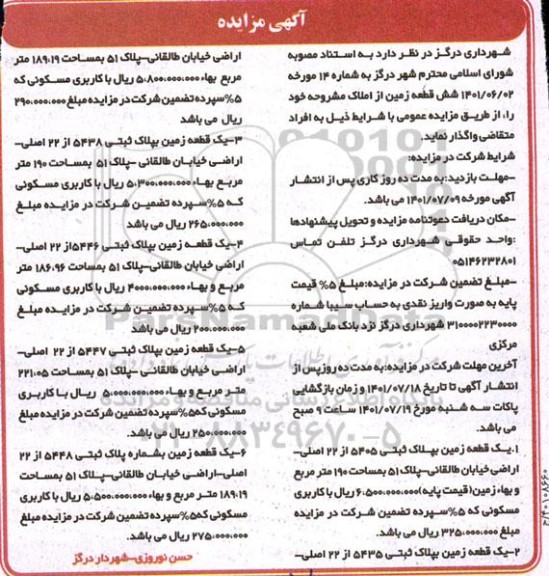 مزایده واگذاری شش قطعه زمین