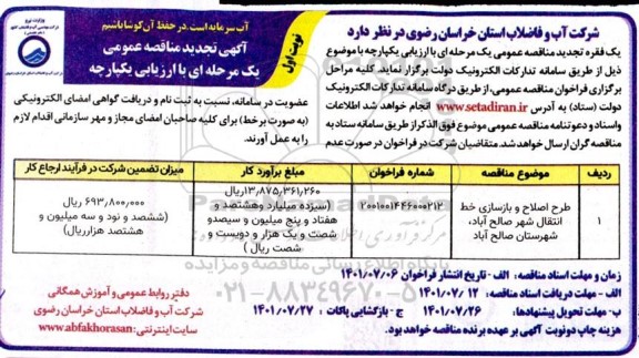 تجدید مناقصه طرح اصلاح و بازسازی خط انتقال شهر 
