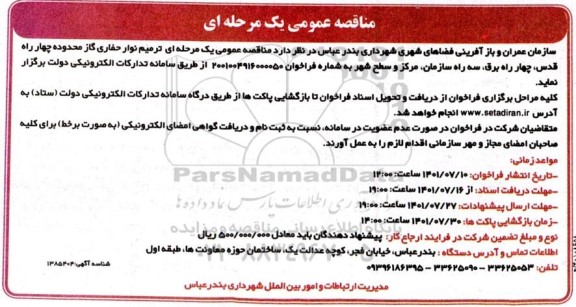 مناقصه عمومی یک مرحله ای  ترمیم نوار حفاری گاز محدوده چهاراه قدس، چهارراه برق...
