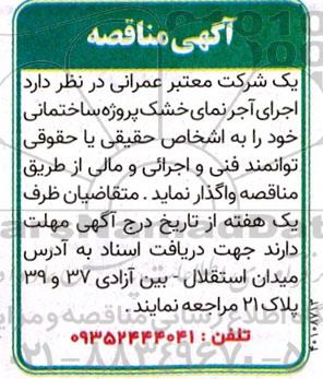 مناقصه اجرای آجرنمای خشک پروژه ساختمانی 