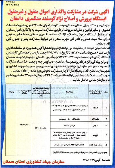 مناقصه و مزایده مشارکت واگذاری اموال منقول و غیر منقولمناقصه و مزایده مشارکت واگذاری اموال منقول و غیر منقول ایستگاه پرورش و اصلاح نژاد گوسفندی