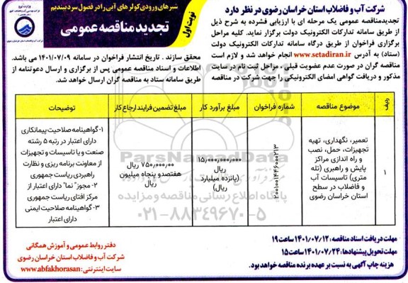 تجدید مناقصه تعمیر،نگهداری،تهیه تجهیزات ، حمل ،نصب و راه اندازی مراکز پایش و راهبری...