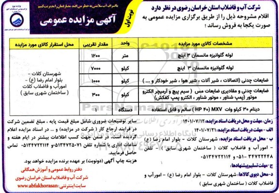مزایده فروش لوله گالوانیزه مانسمان ....