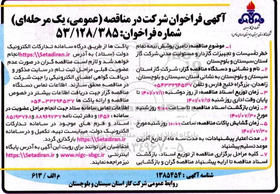 مناقصه   تامین پوشش بیمه تمام خطر تاسیسات و تجهیزات گازدار و مسئولیت مدنی