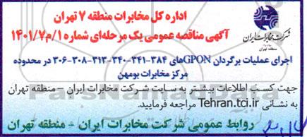 مناقصه اجرای عملیات برگردان GPON های 384- 341- 340- 313- 308- 306 