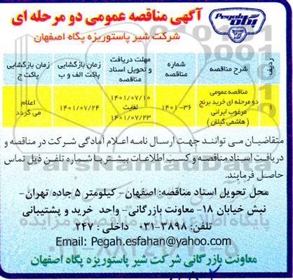 مناقصه خرید برنج مرغوب ایرانی هاشمی