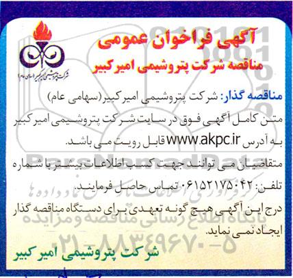 فراخوان مناقصه تامین و خرید 66 عدد شیرآلات در سایزها و تایپ های مختلف  