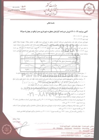 مزایده فروش دو واحد آپارتمان 
