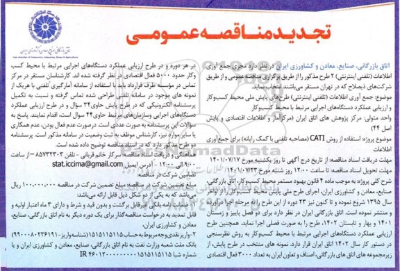 تجدید آگهی مناقصه عمومی   مجری جمع آوری اطلاعات