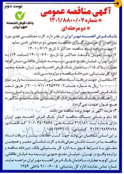 مناقصه کارت مغناطیسی نقدی
