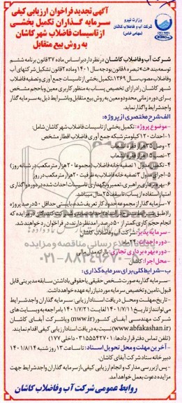 تجدید مزایده و مناقصه آگهی فراخوان ارزیابی کیفی سرمایه گذاران تکمیل بخشی از تاسیسات فاضلاب شهر ....